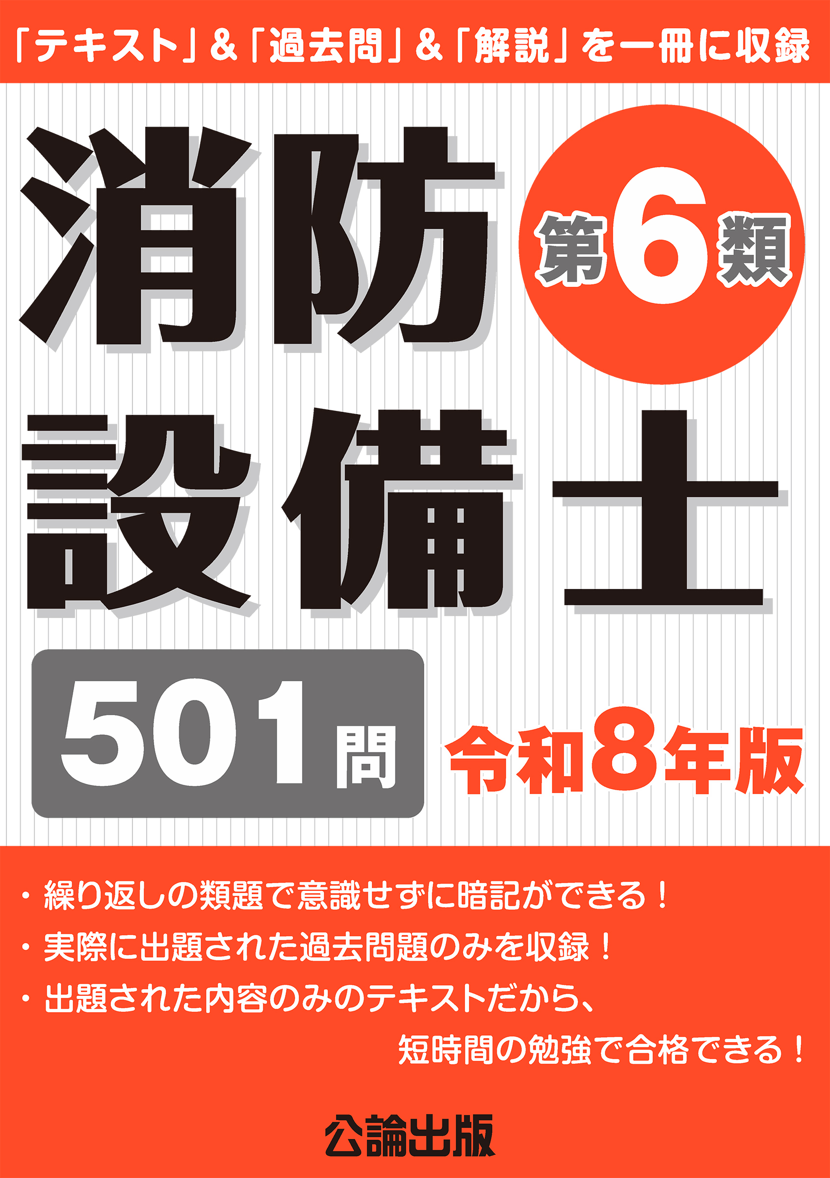 消防設備士第６類 令和８年版