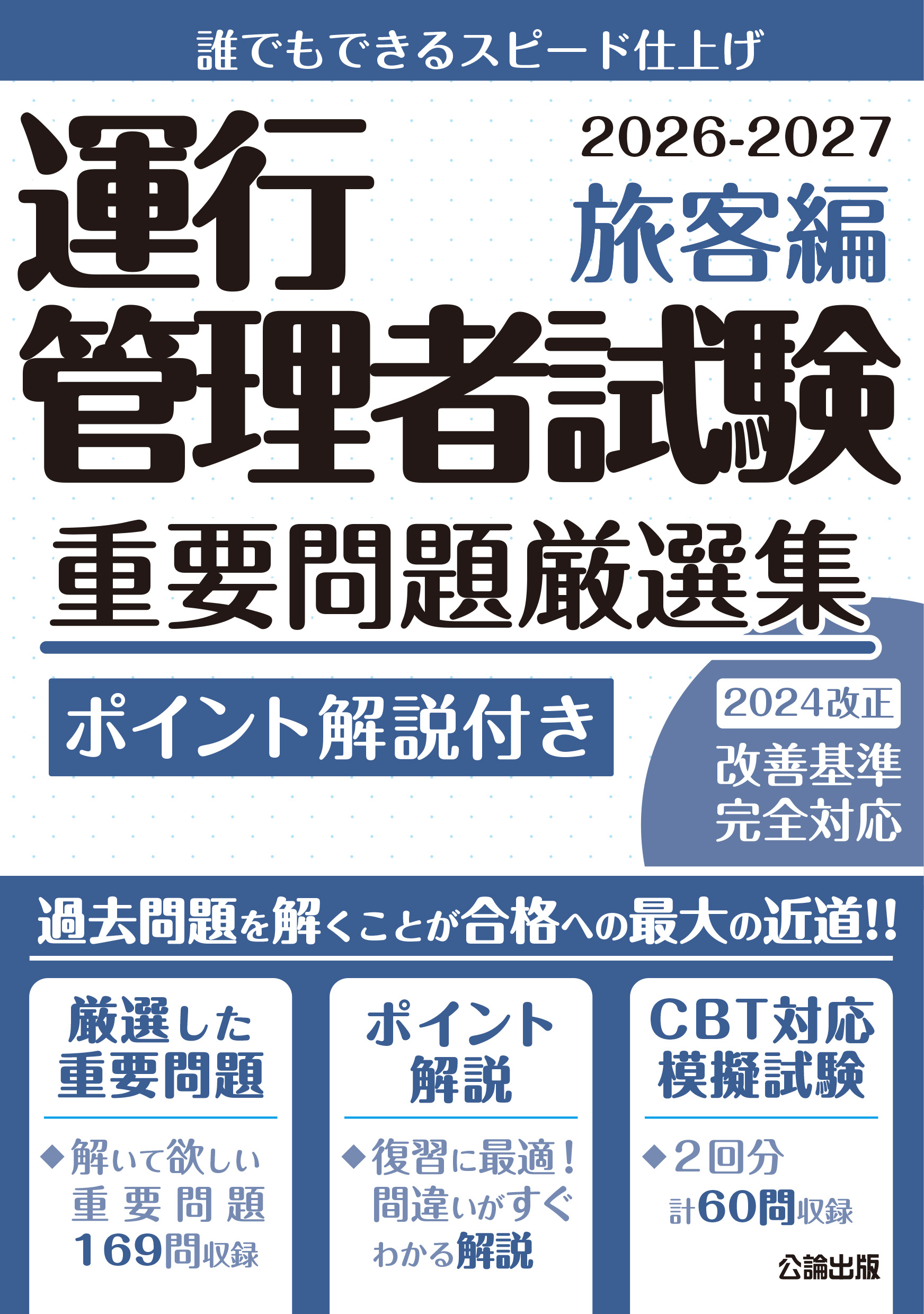 運行管理者試験重要厳選問題集 旅客編 2026-2027