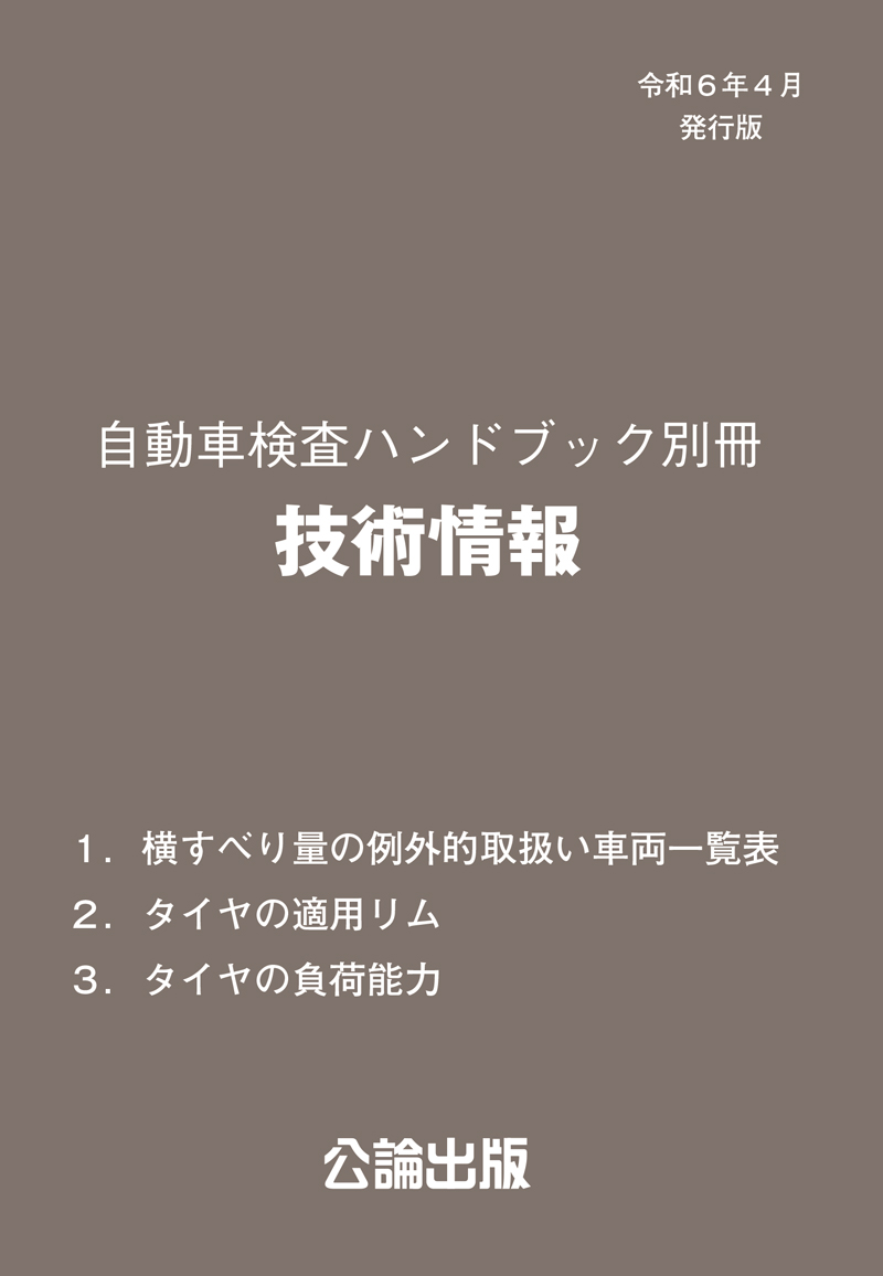 ハンドブック別冊 技術情報