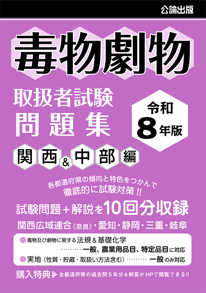 毒物劇物取扱者試験 問題集 関西＆中部編 令和8年版