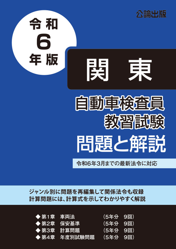 自動車検査員教習試験 問題と解説 関東運輸局編 令和６年版