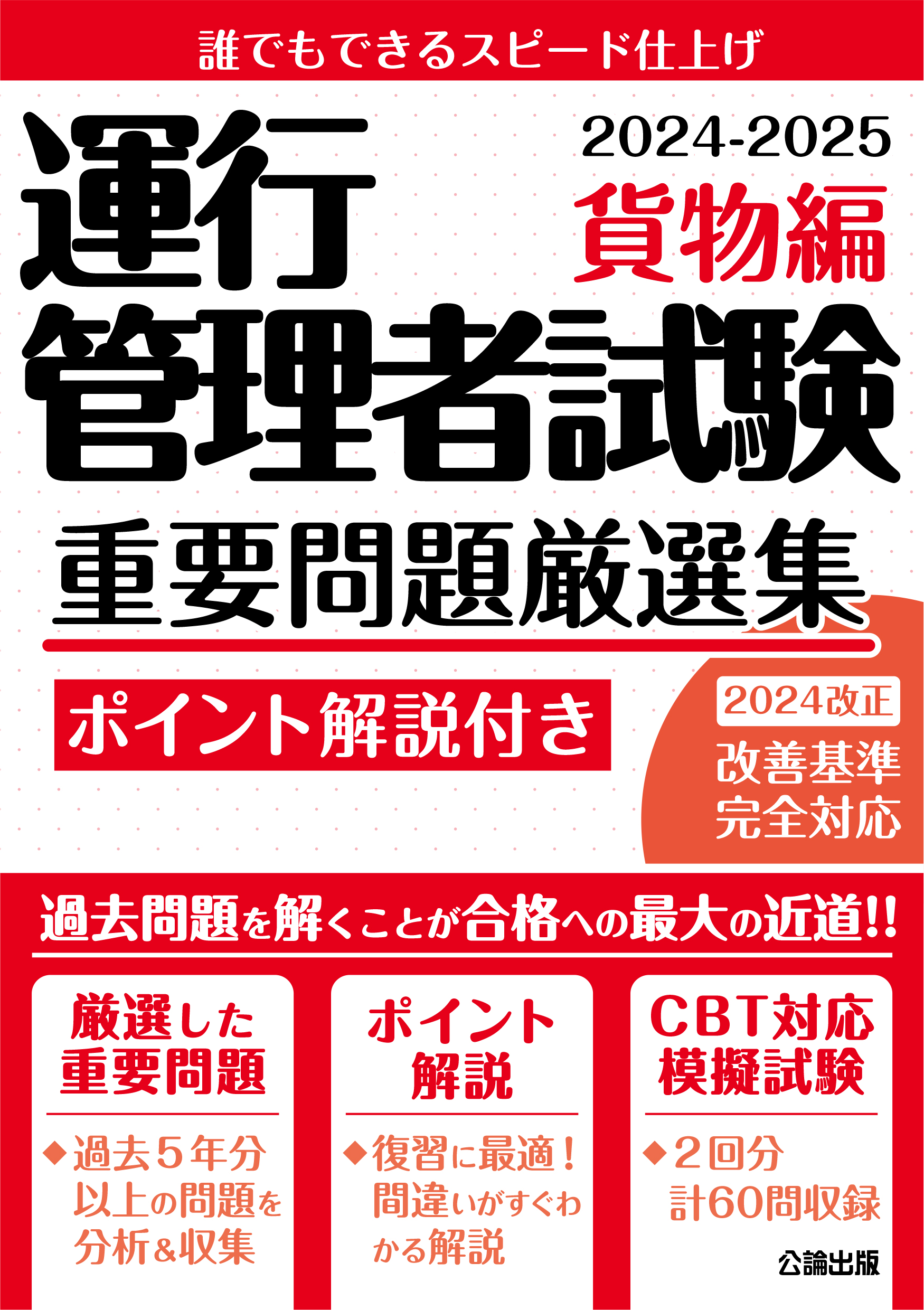 運行管理者試験 重要問題厳選集 貨物編 2024-2025