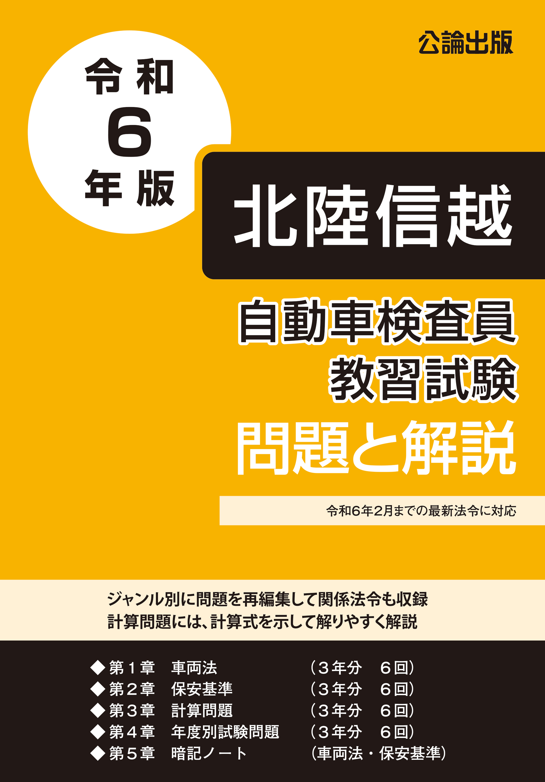 自動車検査員教習試験 問題と解説 北陸信越運輸局編 令和６年版