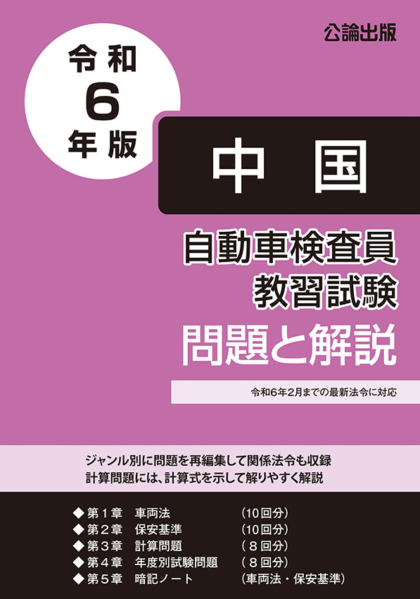 自動車検査員教習試験 問題と解説 中国運輸局編 令和６年版