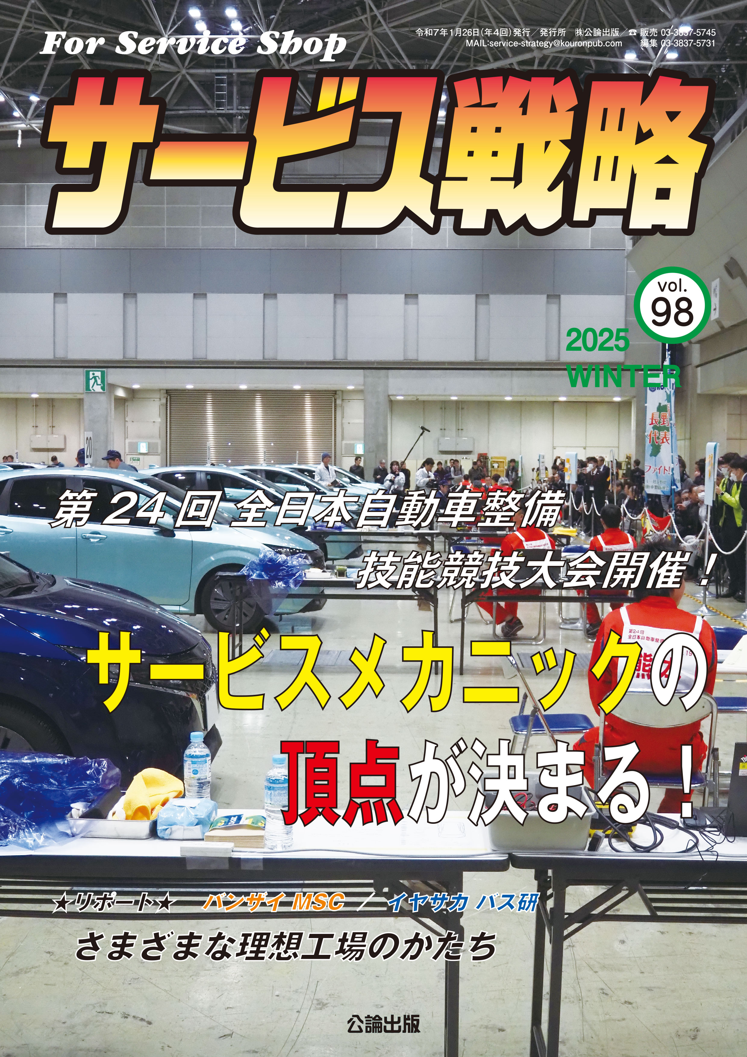 【★バックナンバー★】サービス戦略 VOL.98（2025冬）