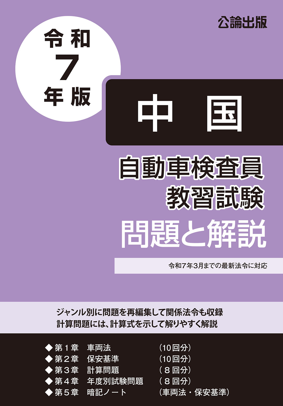 自動車検査員教習試験 問題と解説 中国運輸局編 令和7年版