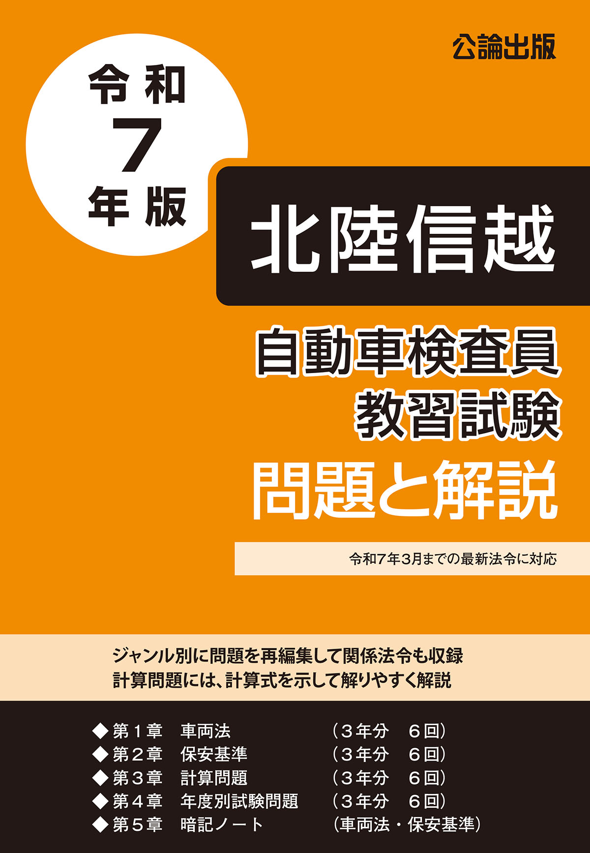 自動車検査員教習試験 問題と解説 北陸信越運輸局編 令和７年版