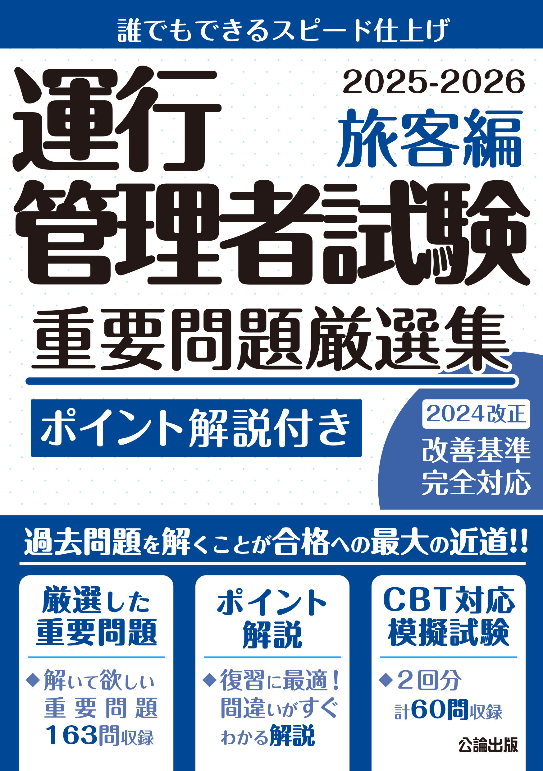 運行管理者試験 重要問題厳選集 旅客編 2025-2026