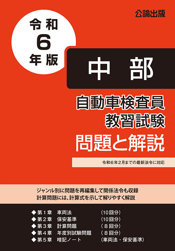 自動車検査員教習試験 問題と解説 中部運輸局編 令和６年版