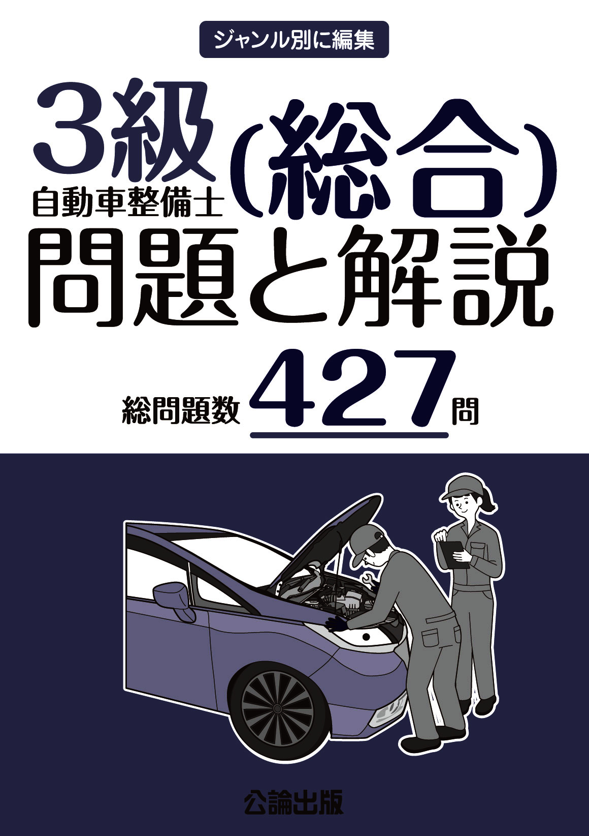 ３級自動車整備士（総合）問題と解説