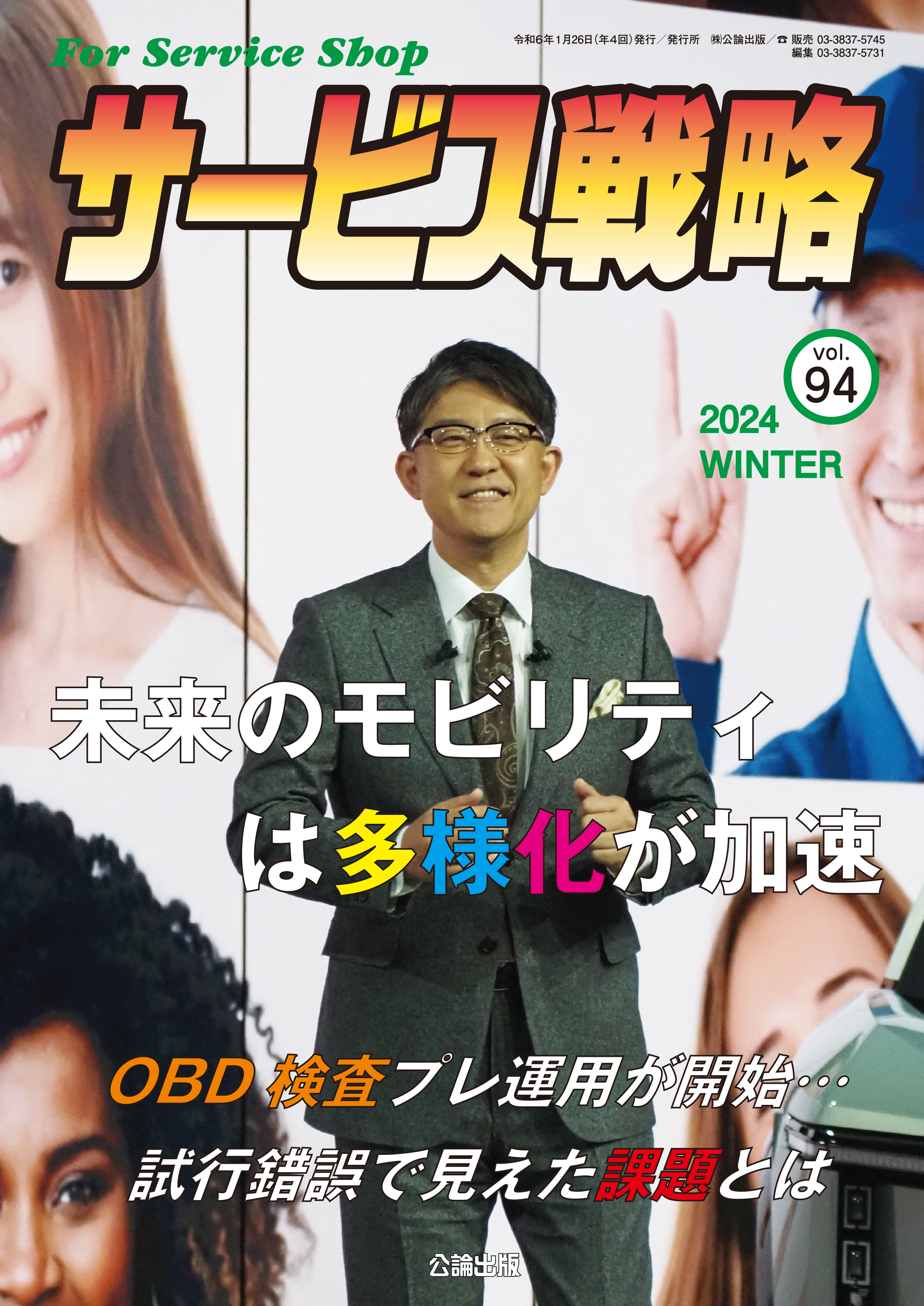 【★バックナンバー★】サービス戦略 VOL.94（2023冬）