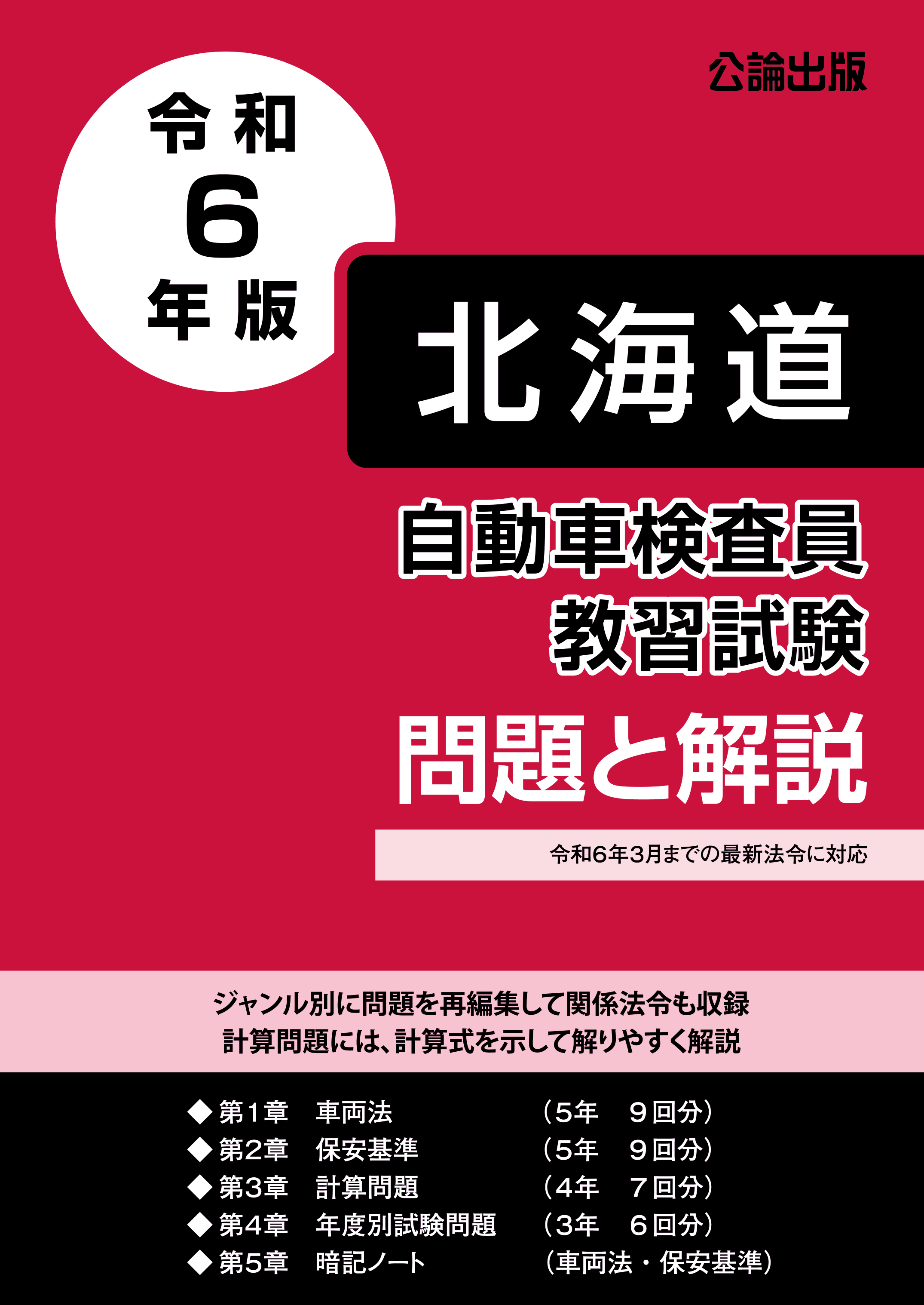 自動車検査員教習試験 問題と解説 北海道運輸局編 令和６年版