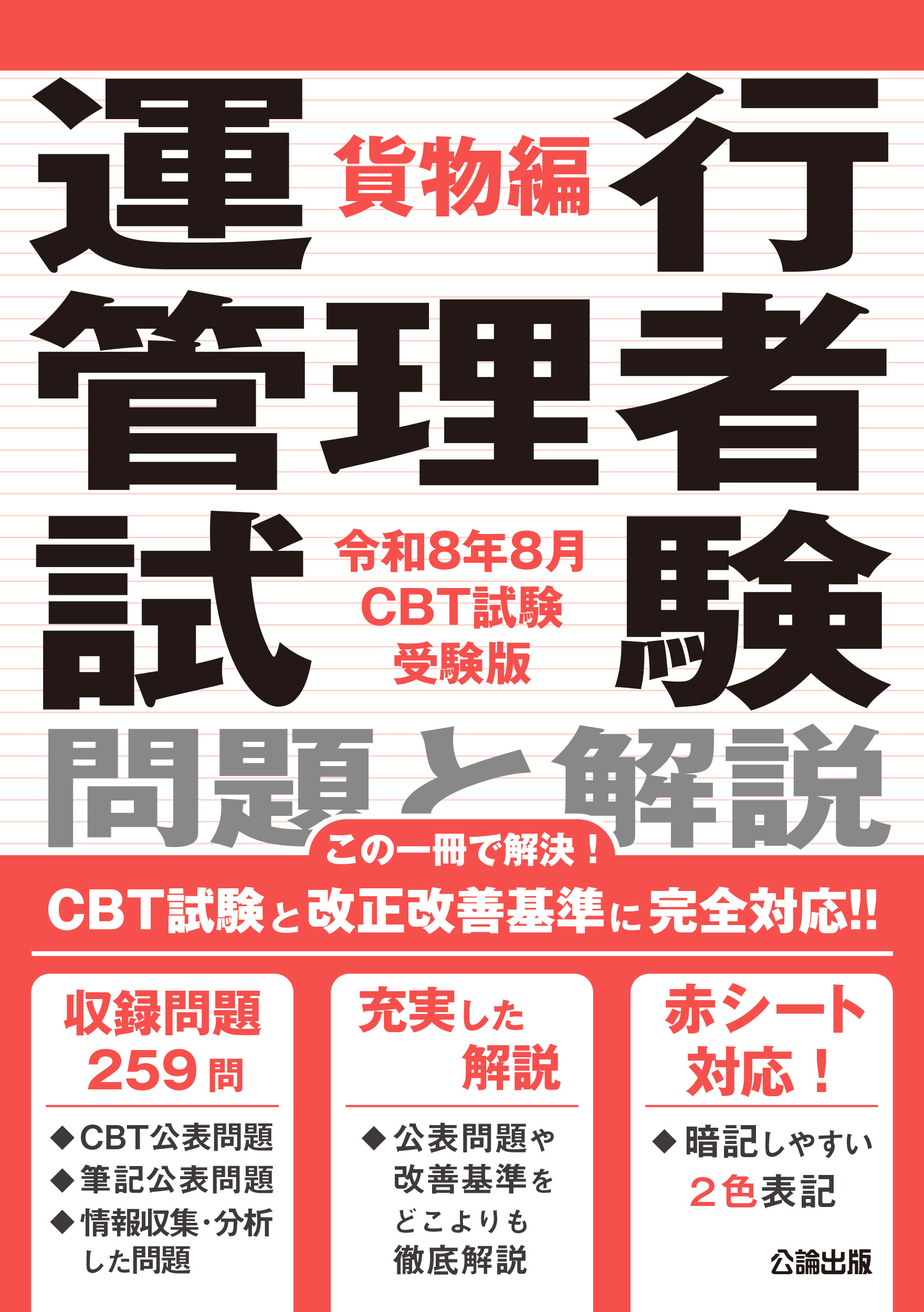 運行管理者試験 問題と解説 貨物編 令和8年8月CBT試験受験版