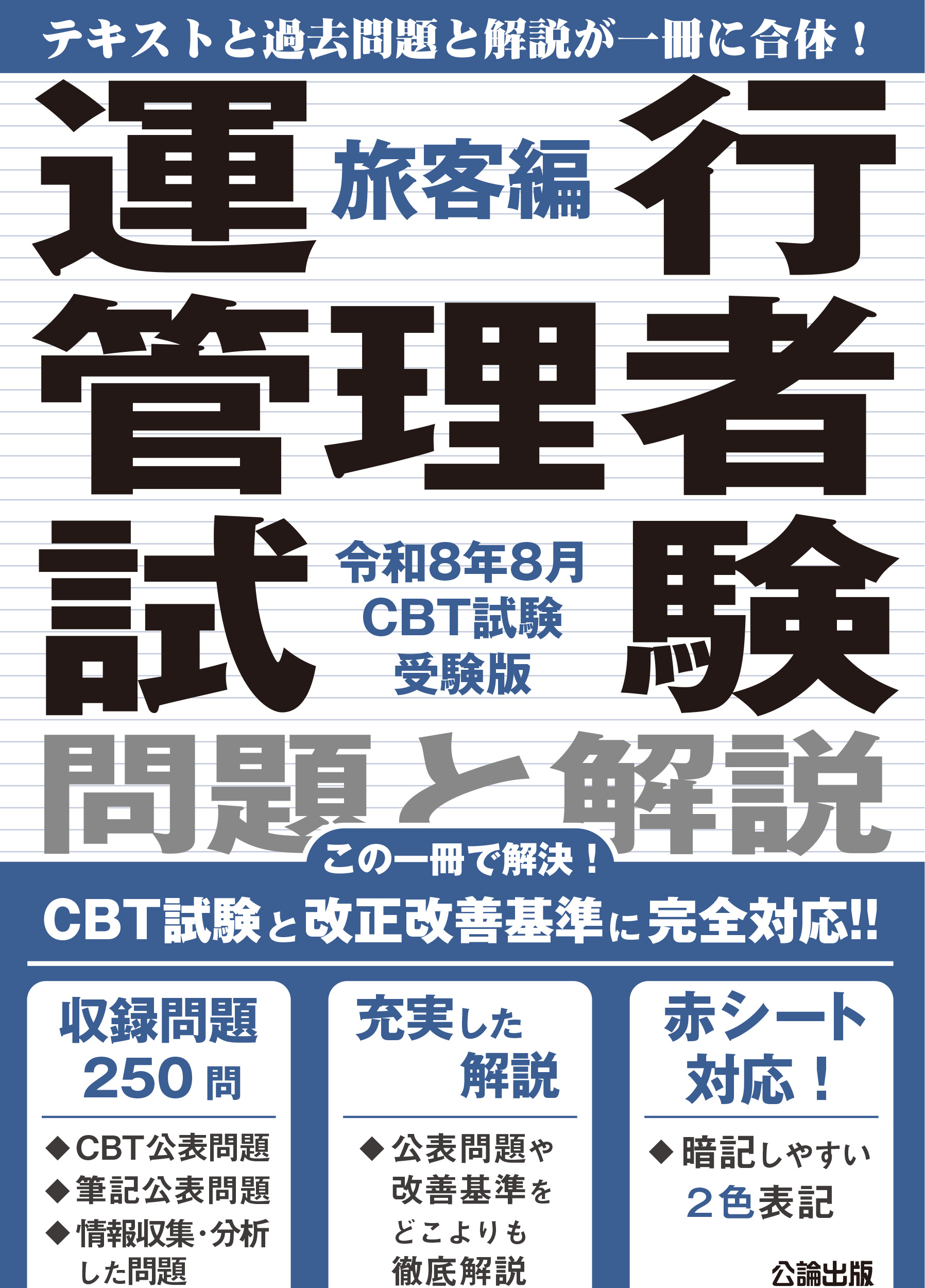 運行管理者試験 問題と解説 旅客編 令和8年8月CBT試験受験版