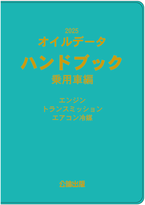 2025オイルデータハンドブック乗用車編