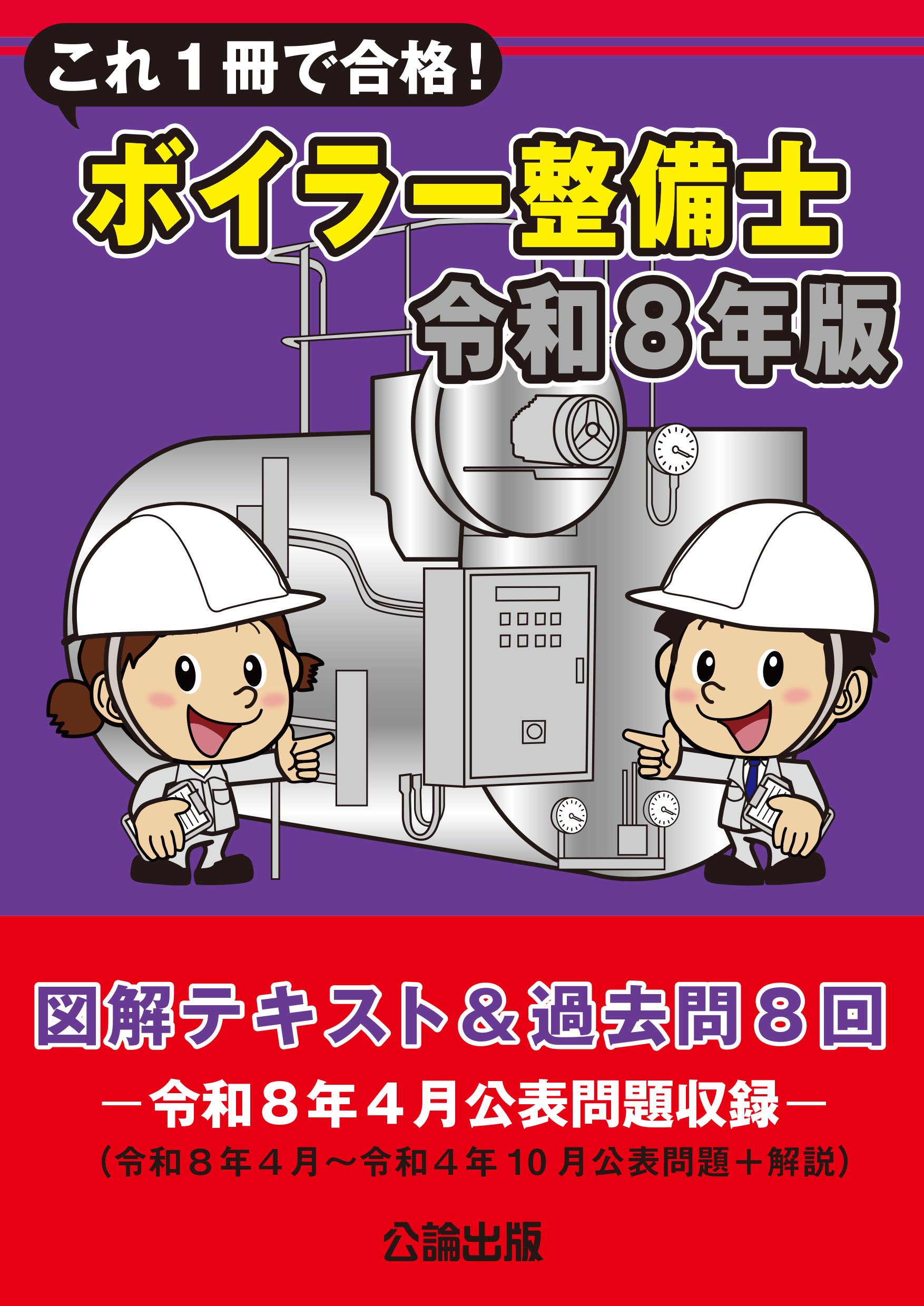 これ１冊で合格！ボイラー整備士 令和８年版 図解テキスト＆過去問８回