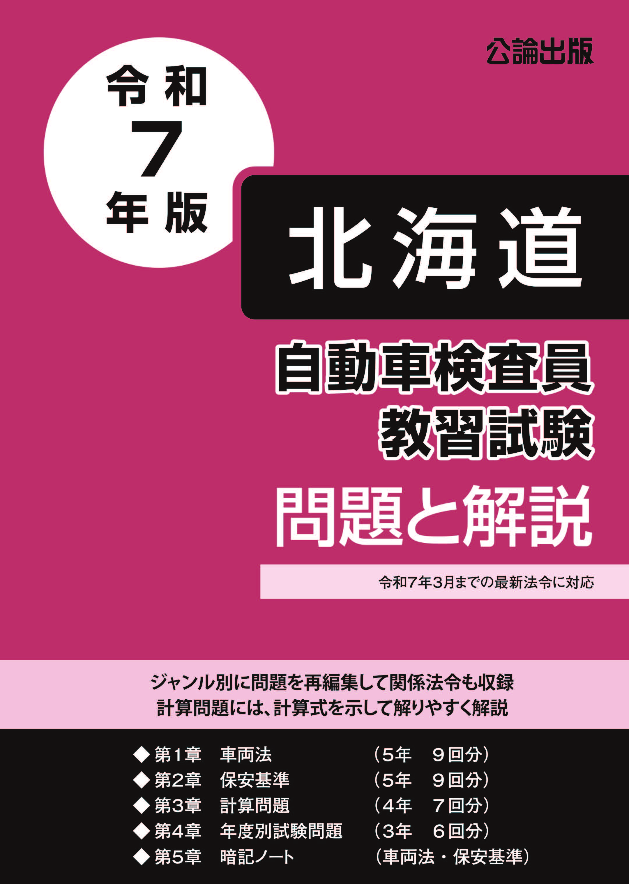 自動車検査員教習試験 問題と解説 北海道運輸局編 令和７年版