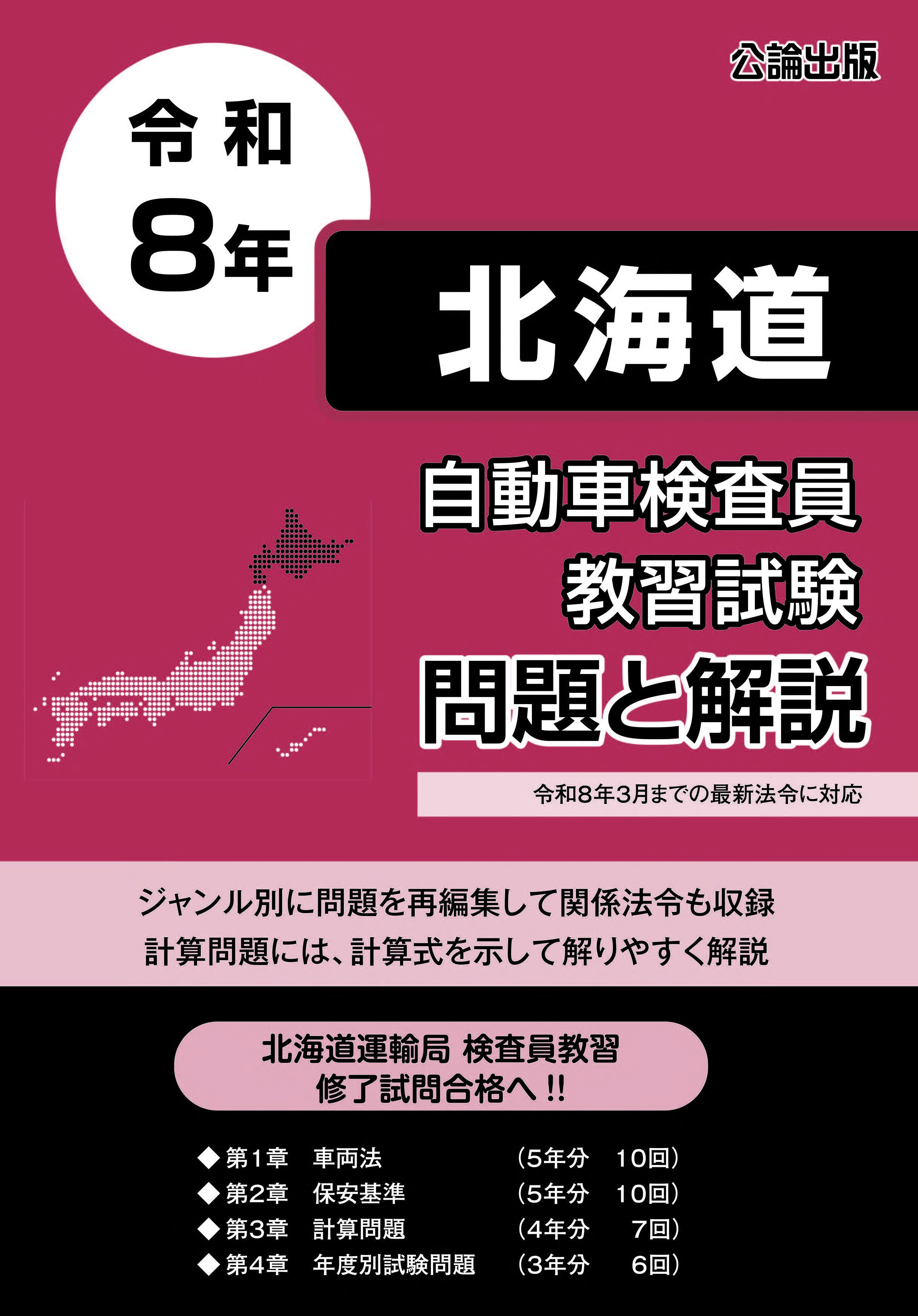 自動車検査員教習試験 問題と解説 北海道運輸局編 令和8年版