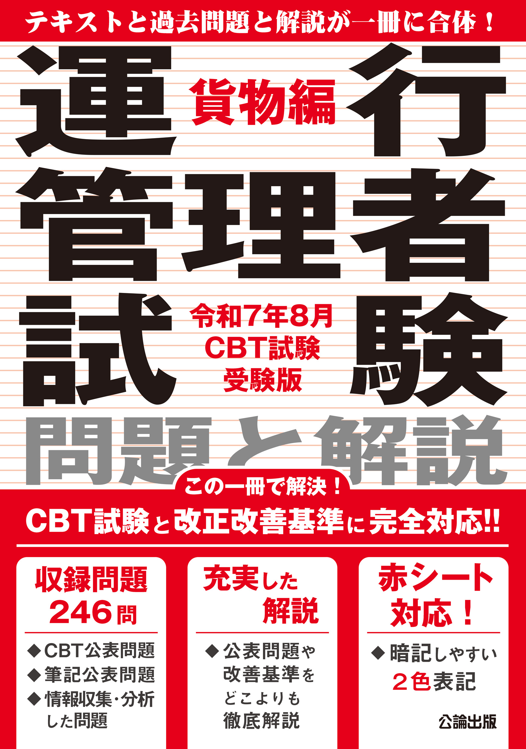 運行管理者試験 問題と解説 貨物編 令和７年８月CBT試験受験版