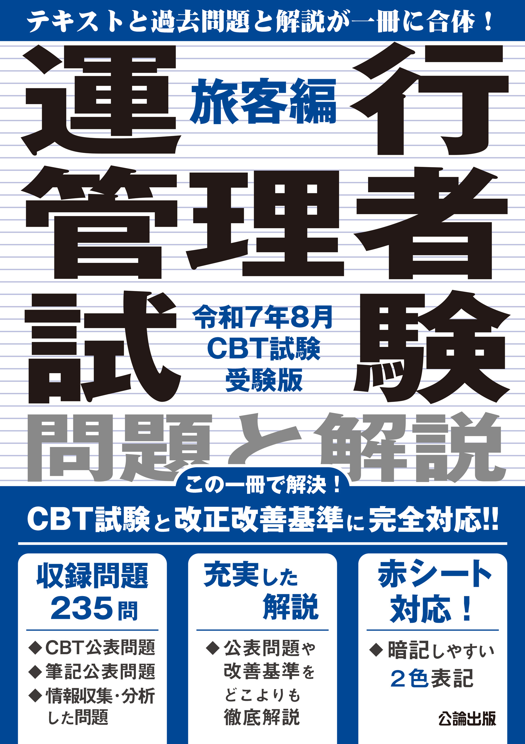 運行管理者試験 問題と解説 旅客編 令和７年８月CBT試験受験版