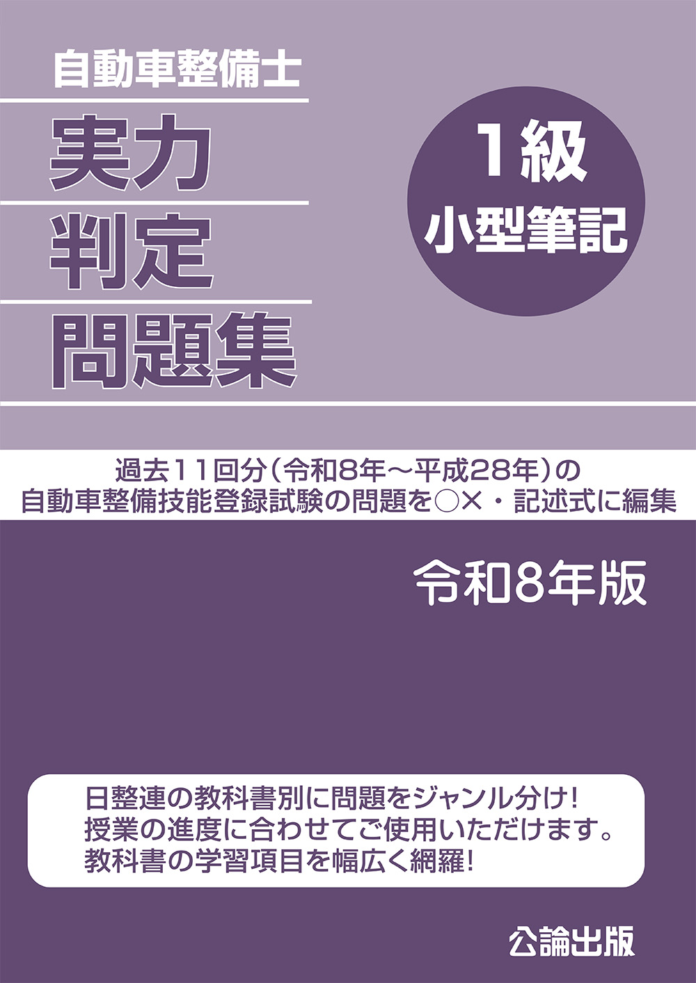 自動車整備士 実力判定問題集 １級小型筆記 令和８年版