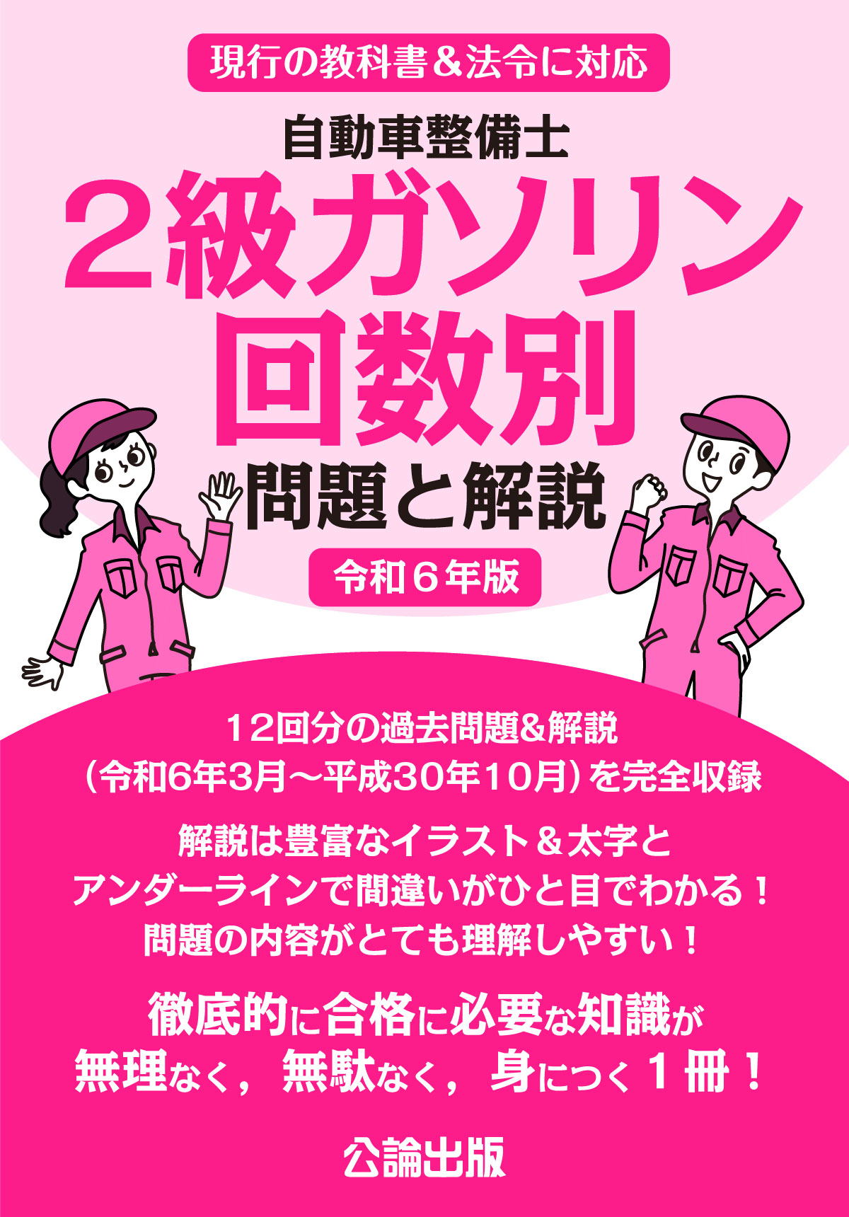 自動車整備士 2級ガソリン  回数別 問題と解説 令和６年版