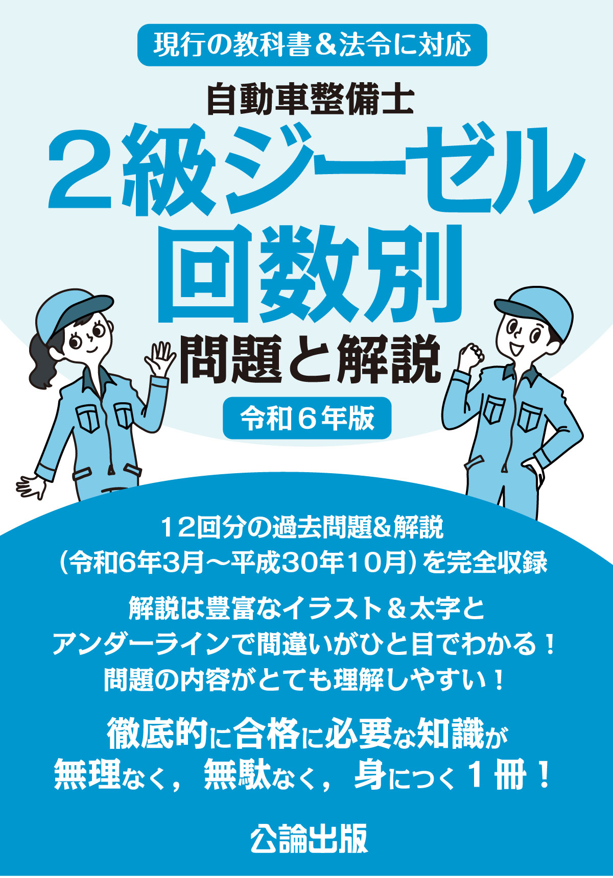 自動車整備士 2級ジーゼル   回数別 問題と解説 令和6年版