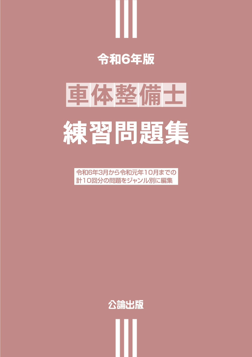 車体整備士 練習問題集 令和6年版
