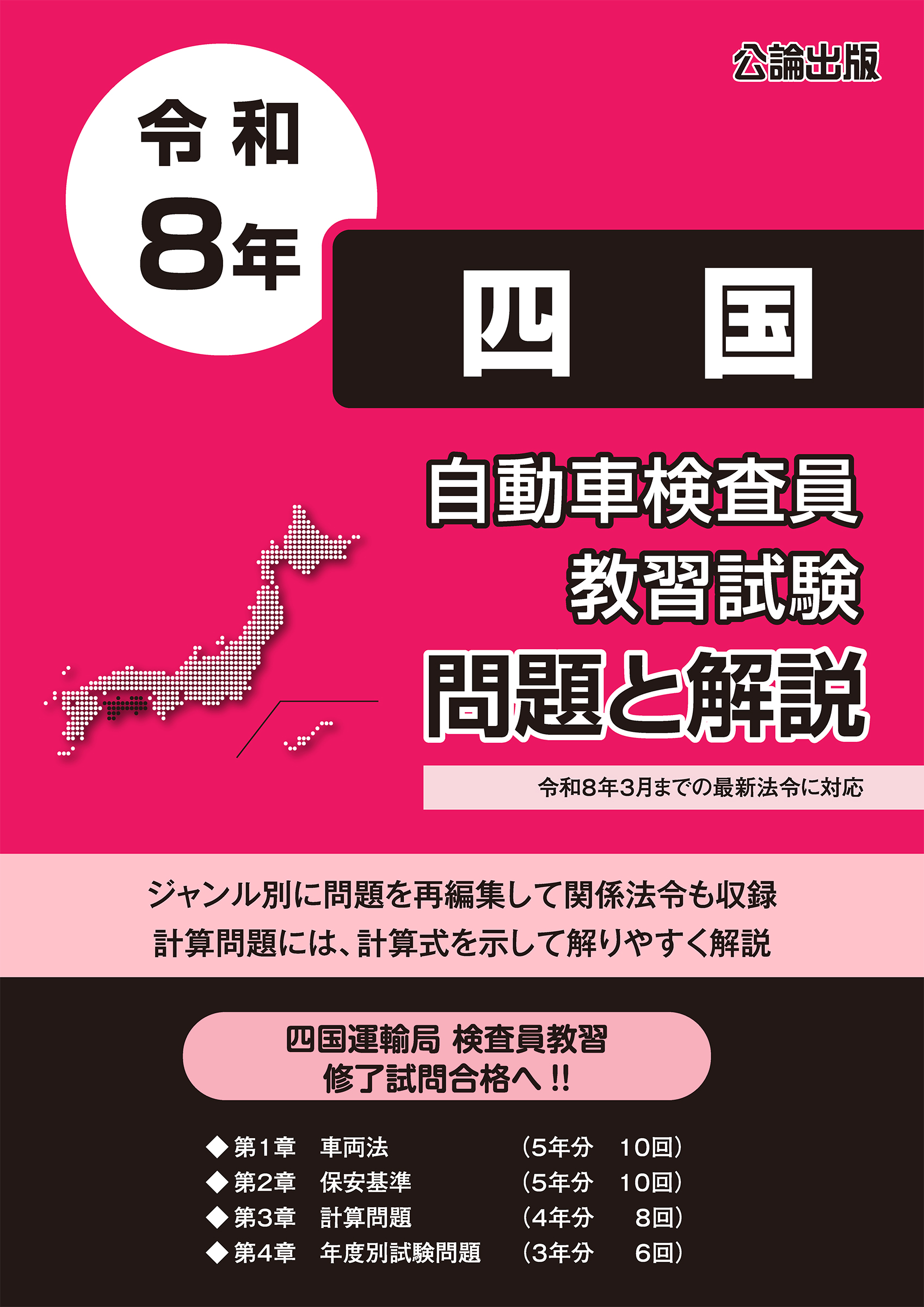 自動車検査員教習試験 問題と解説 四国運輸局編 令和８年版