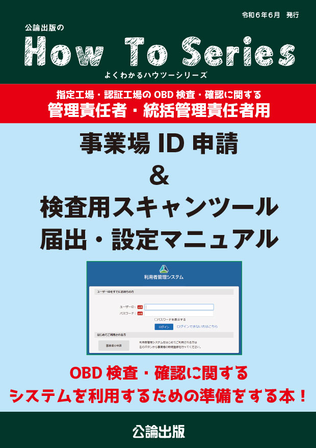 事業場ID申請＆検査用スキャンツール届出・設定マニュアル～管理責任者・統括管理責任者用～