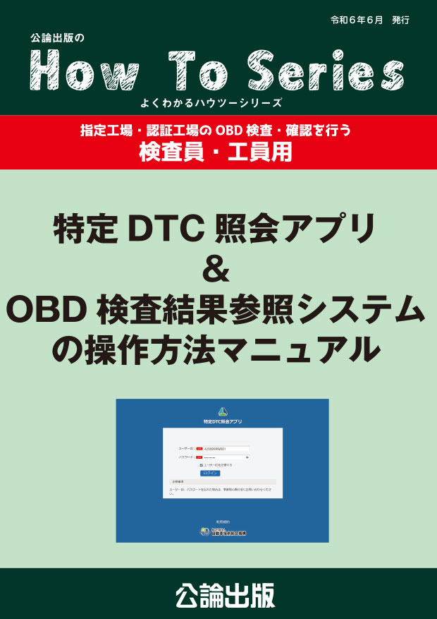 特定DTC照会アプリ＆OBD検査結果参照システムの操作方法マニュアル～検査員・工員用～