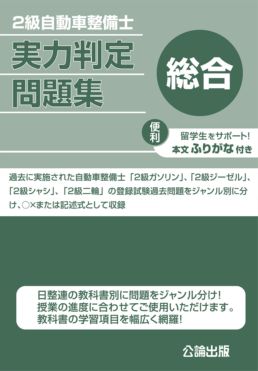 ２級自動車整備士（総合）実力判定問題集