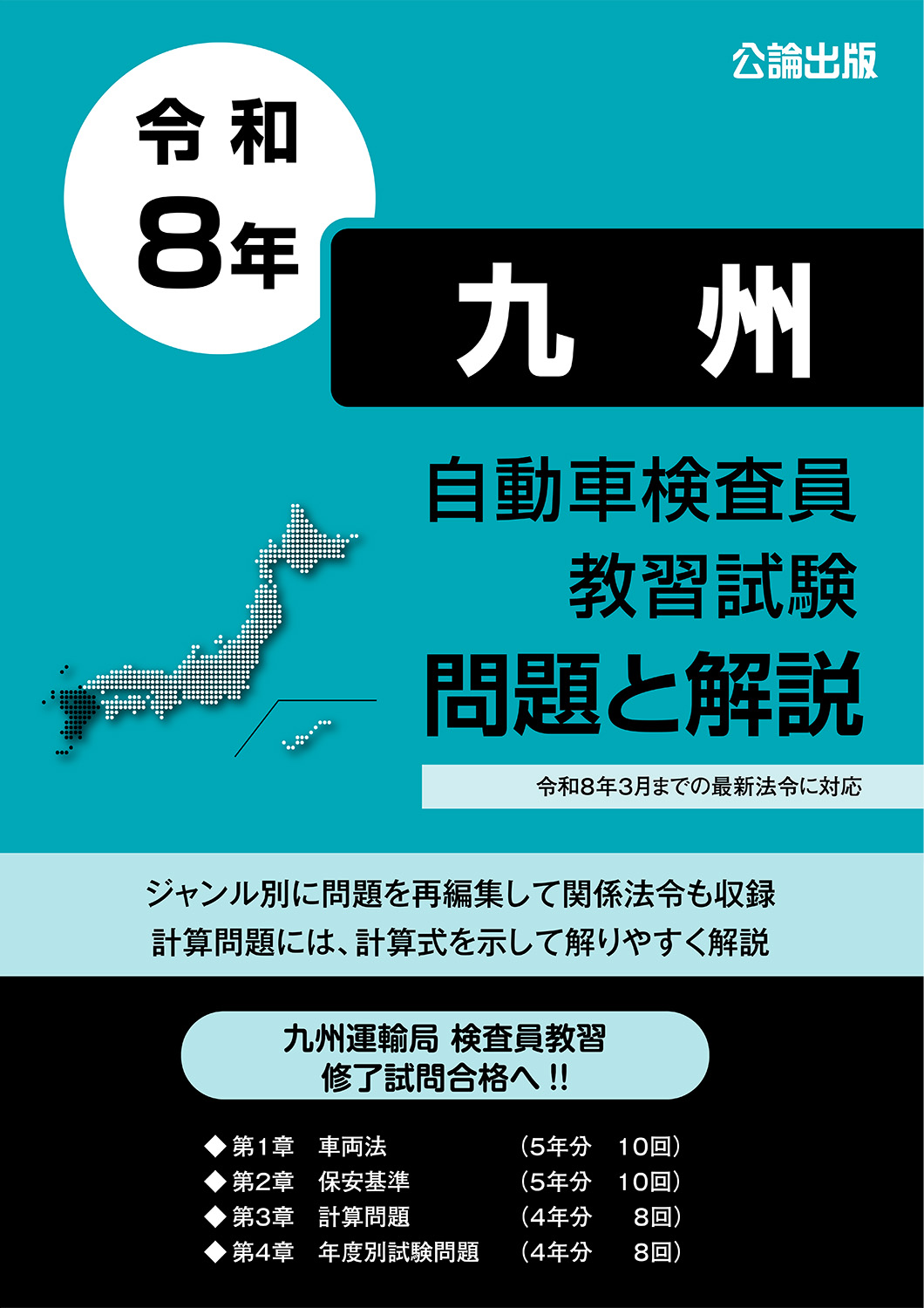 自動車検査員教習試験 問題と解説 九州運輸局編 令和8年版