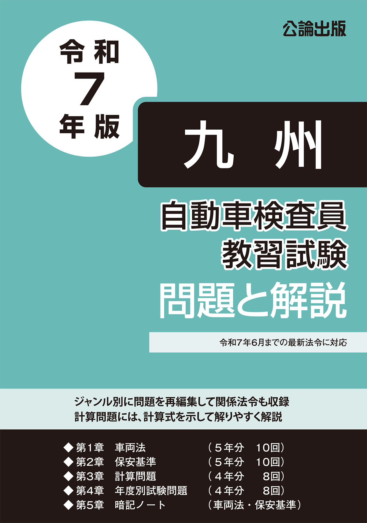 自動車検査員教習試験 問題と解説 九州運輸局編 令和7年版