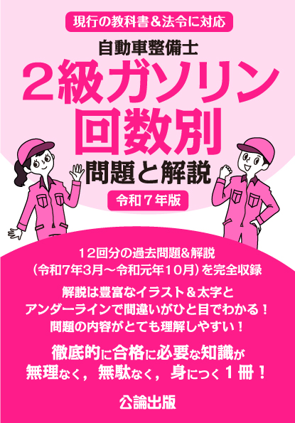 自動車整備士 2級ガソリン  回数別 問題と解説 令和7年版