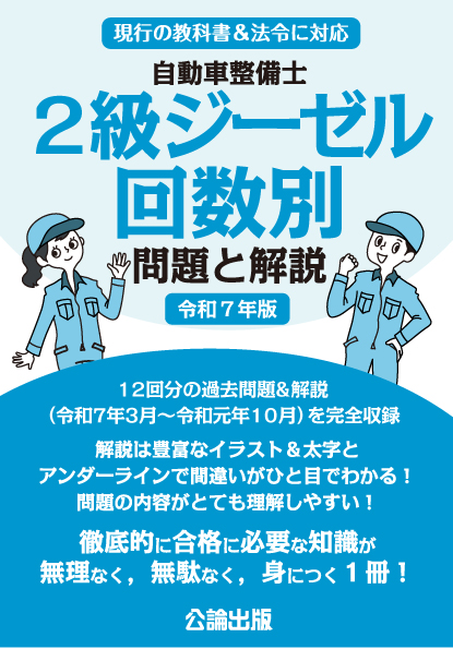 自動車整備士 2級ジーゼル   回数別 問題と解説 令和7年版
