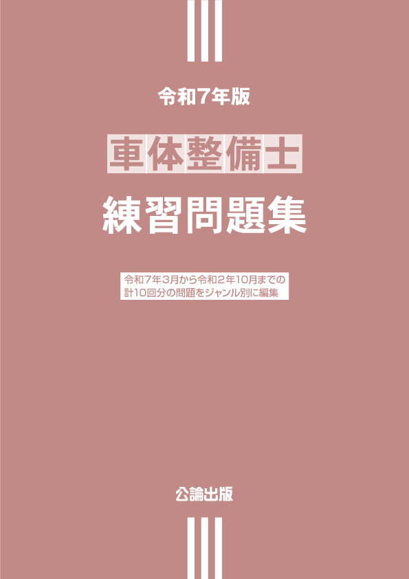 車体整備士 練習問題集 令和7年版