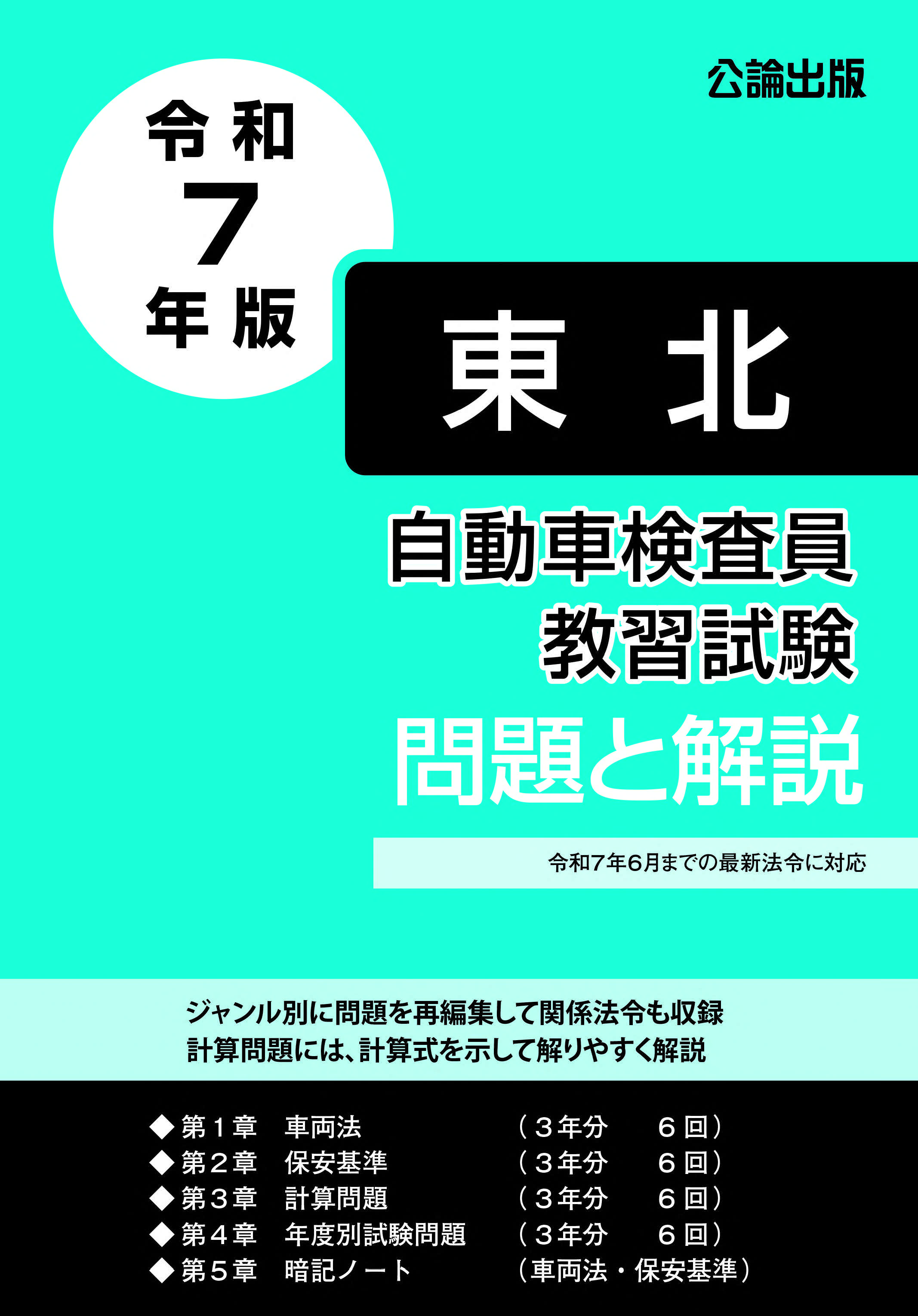 自動車検査員教習試験 問題と解説 東北運輸局編 令和７年版