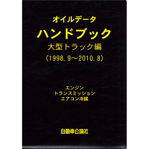 オイルデータハンドブック 2011 大型トラック編