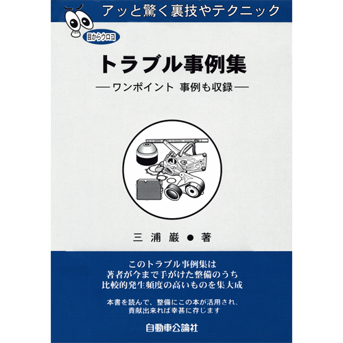 アッと驚く裏技やテクニック トラブル事例集