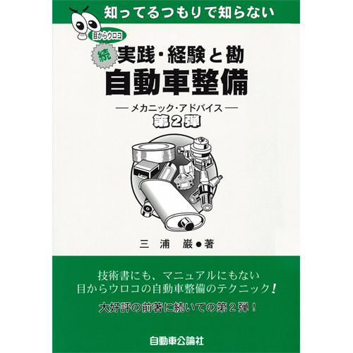 実践・経験と勘 自動車整備 -メカニック・アドバイス- 第2弾