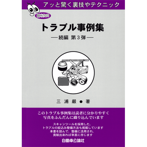 アッと驚く裏技やテクニック トラブル事例集 第3弾