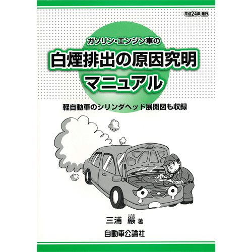 ガソリンエンジン車の白煙排出の原因究明マニュアル