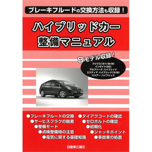 ハイブリッドカー整備マニュアル VOL.1