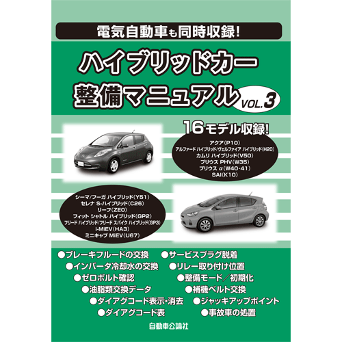 ハイブリッドカー整備マニュアル VOL.3