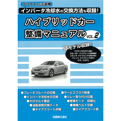 ハイブリッドカー整備マニュアル VOL.2