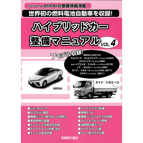 ハイブリッドカー整備マニュアル VOL.4