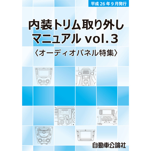 内装トリム取り外しマニュアル Vol.3〈オーディオパネル特集〉
