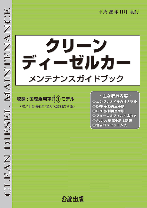 クリーンディーゼルカー メンテナンスガイドブック