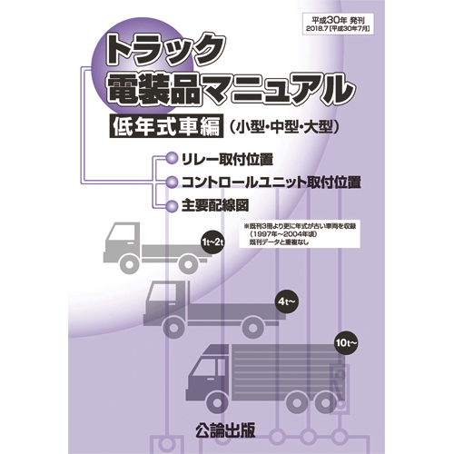 トラック電装品マニュアル 低年式車編(小型・中型・大型)